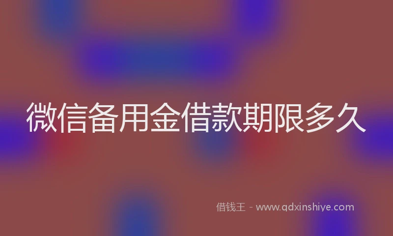 微信备用金借款期限多久