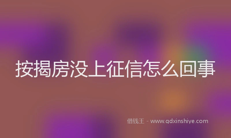 按揭房没上征信怎么回事