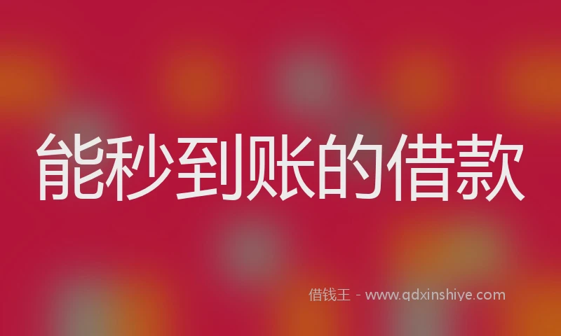 能秒到账的借款