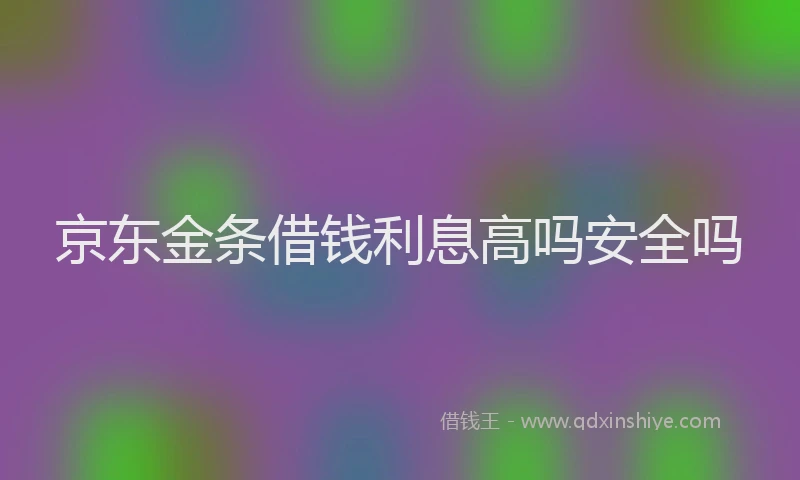 京东金条借钱利息高吗安全吗