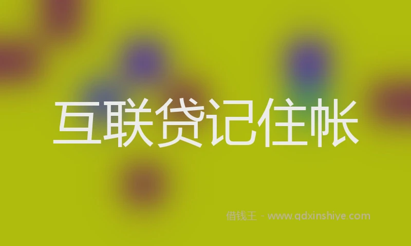 互联贷记住帐