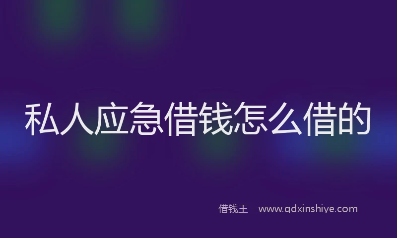 私人应急借钱怎么借的