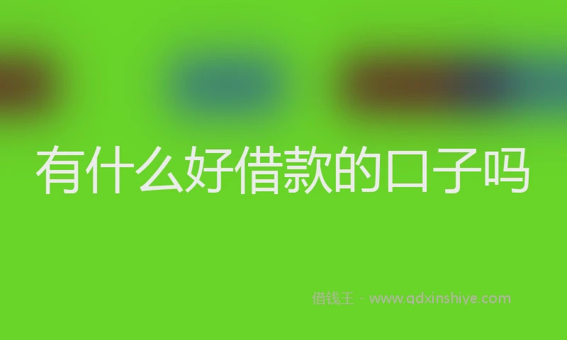 有什么好借款的口子吗