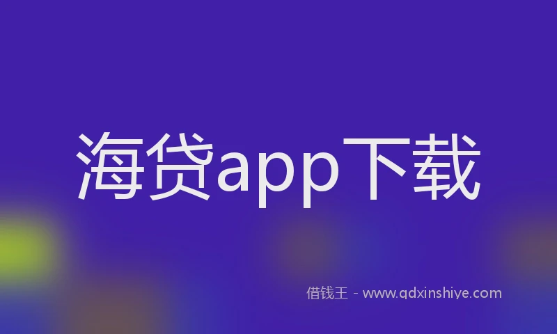 海贷app下载