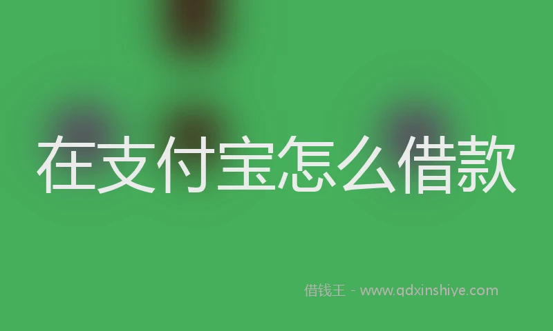 在支付宝怎么借款