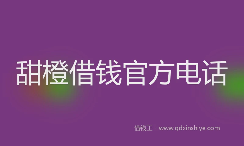 甜橙借钱官方电话