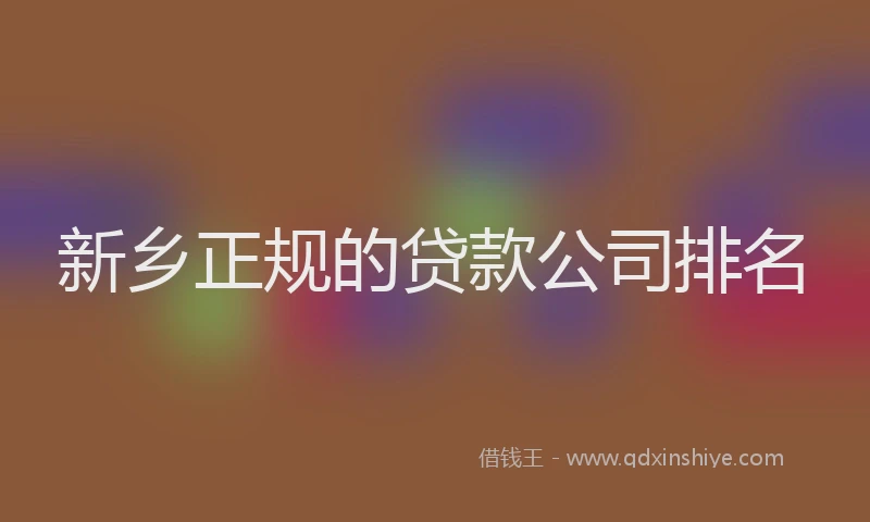 新乡正规的贷款公司排名