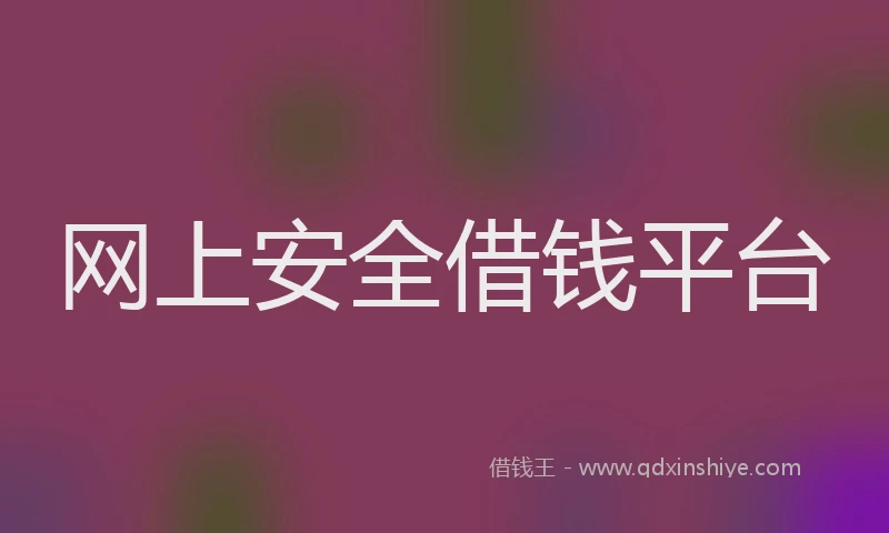网上安全借钱平台