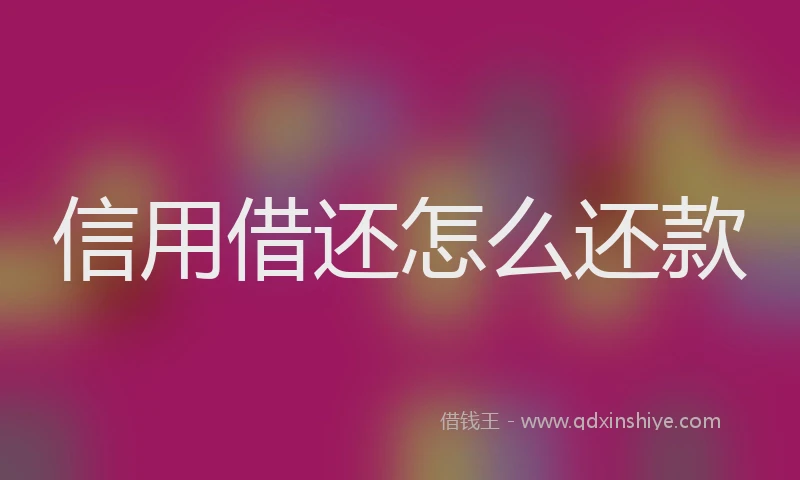 信用借还怎么还款