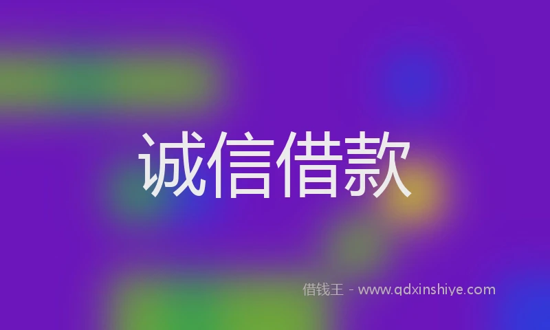 诚信借款