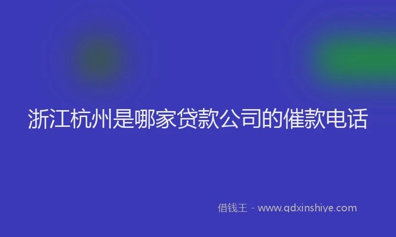浙江杭州是哪家贷款公司的催款电话
