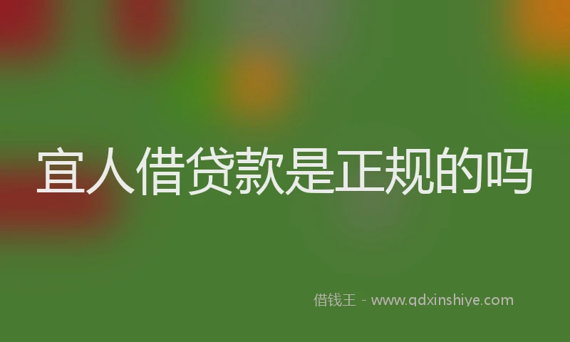 宜人借贷款是正规的吗
