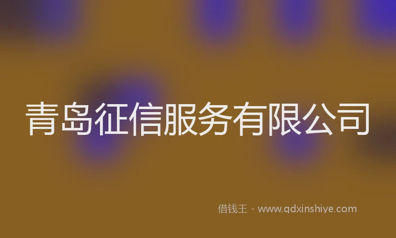 青岛征信服务有限公司