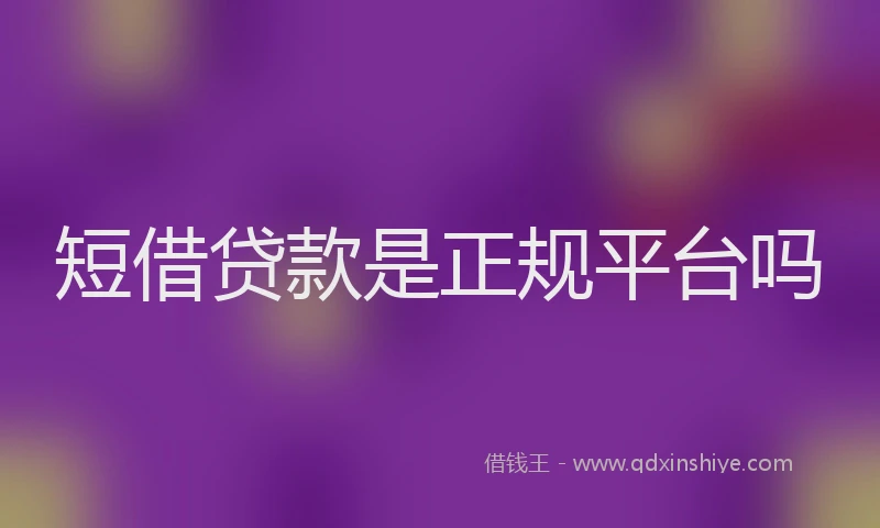 短借贷款是正规平台吗