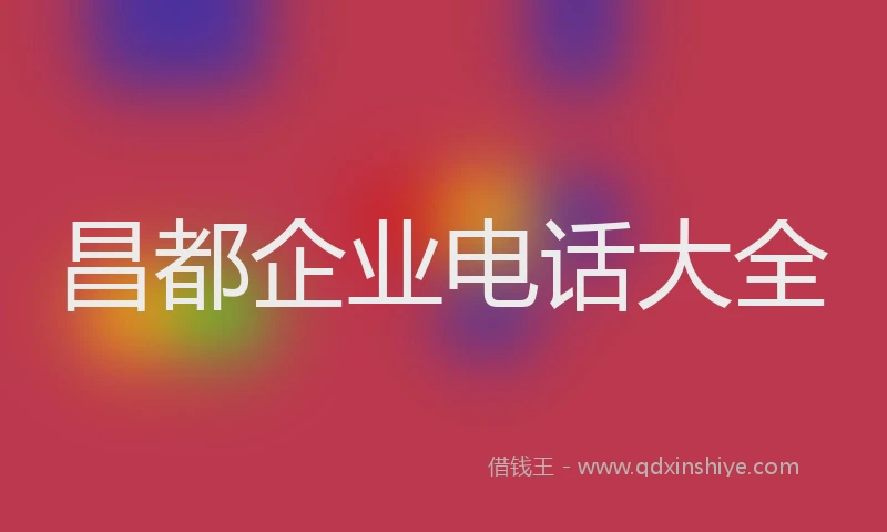 昌都企业电话大全