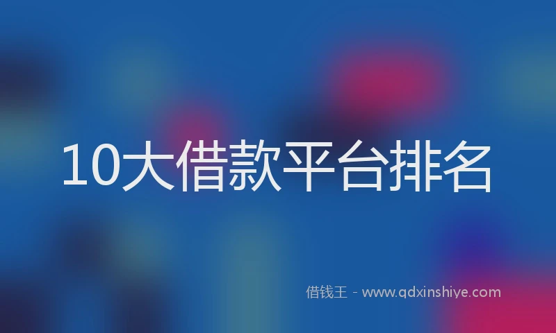 10大借款平台排名