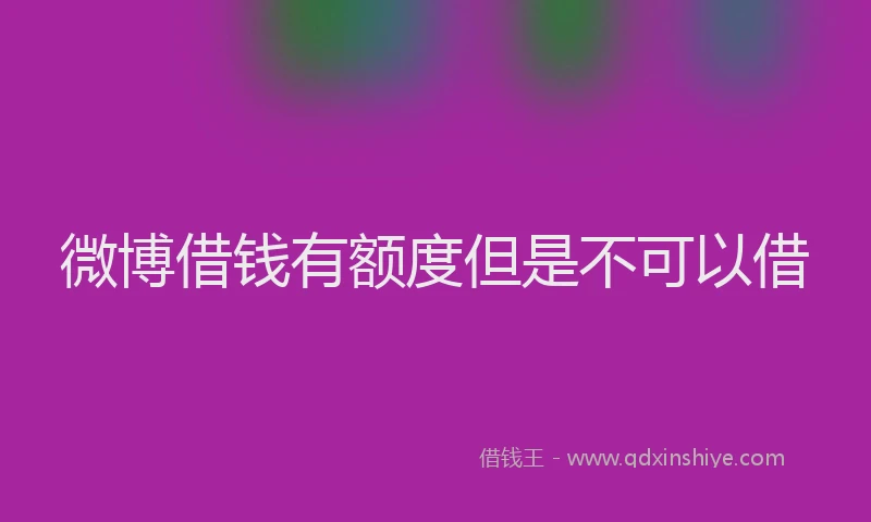 微博借钱有额度但是不可以借