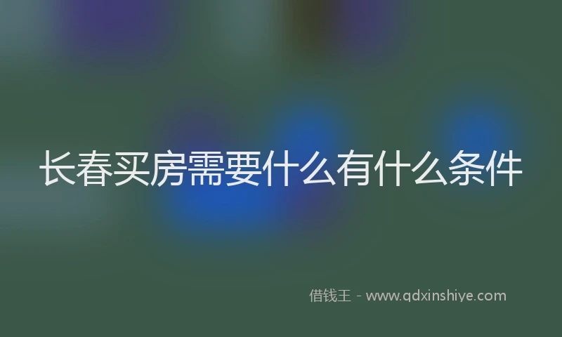 长春买房需要什么有什么条件