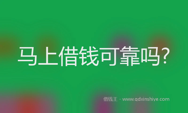 马上借钱可靠吗?