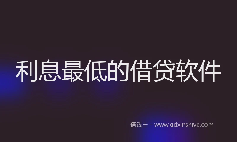 利息最低的借贷软件