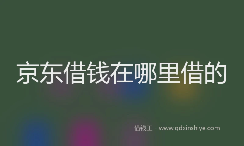京东借钱在哪里借的
