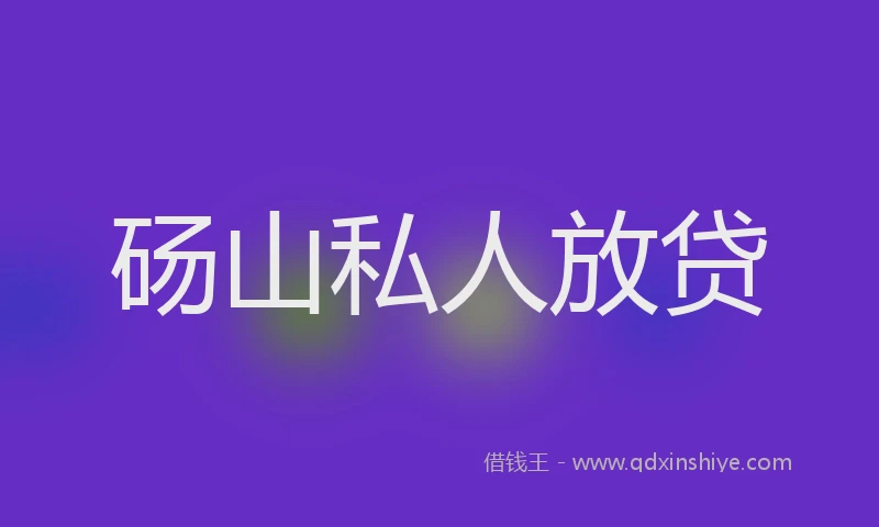 砀山私人放贷