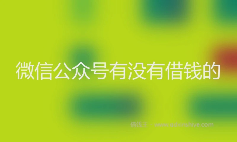 微信公众号有没有借钱的