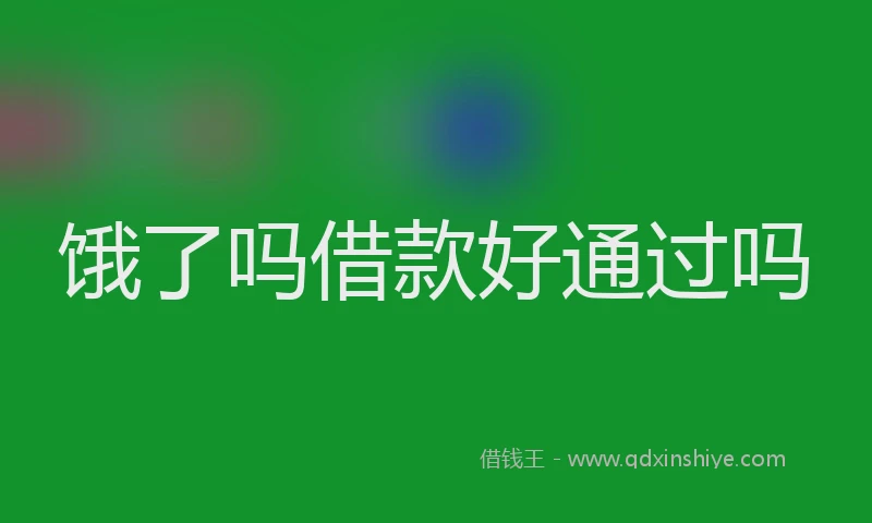 饿了吗借款好通过吗
