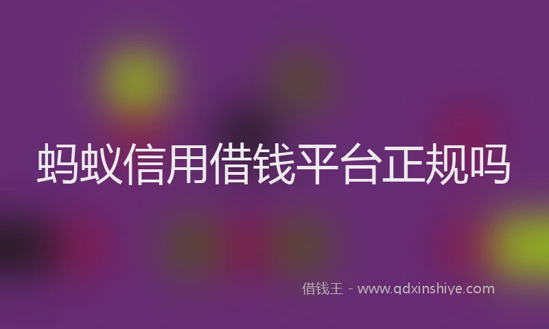 蚂蚁信用借钱平台正规吗