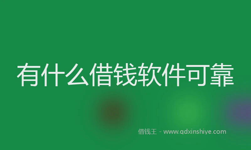 有什么借钱软件可靠