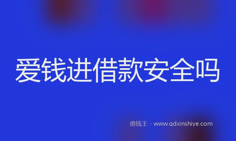 爱钱进借款安全吗