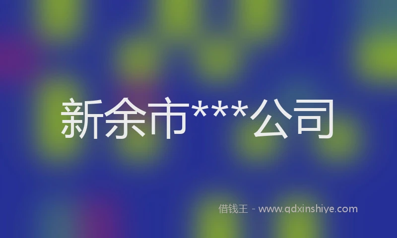 新余市***公司