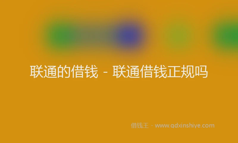 联通的借钱 - 联通借钱正规吗