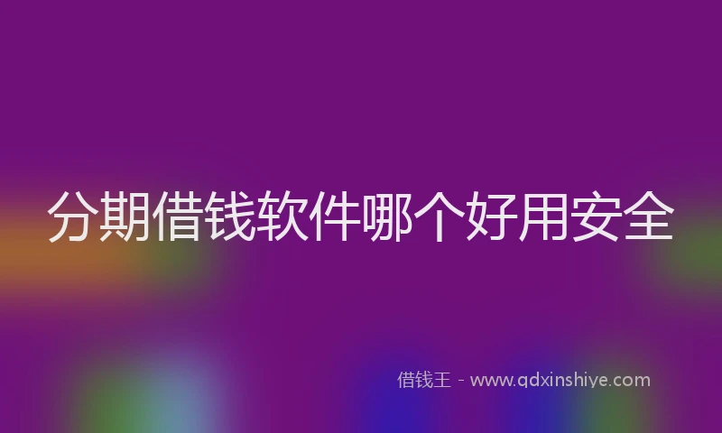 分期借钱软件哪个好用安全