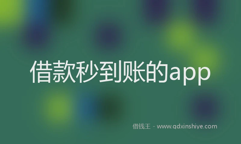 借款秒到账的app