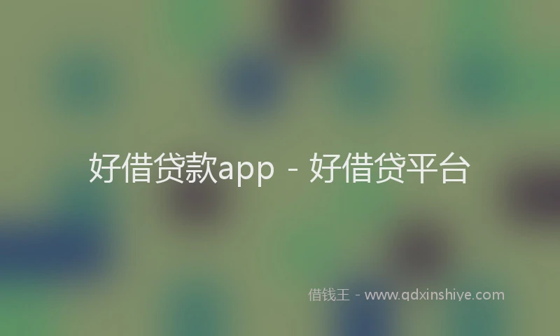 好借贷款app - 好借贷平台