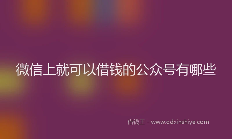 微信上就可以借钱的公众号有哪些