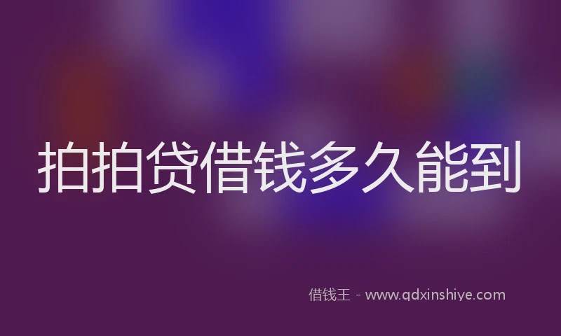 拍拍贷借钱多久能到