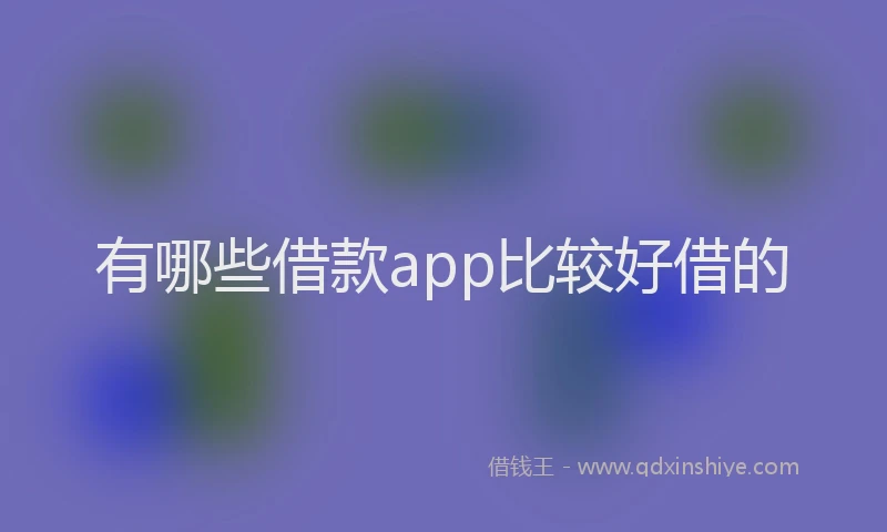 有哪些借款app比较好借的