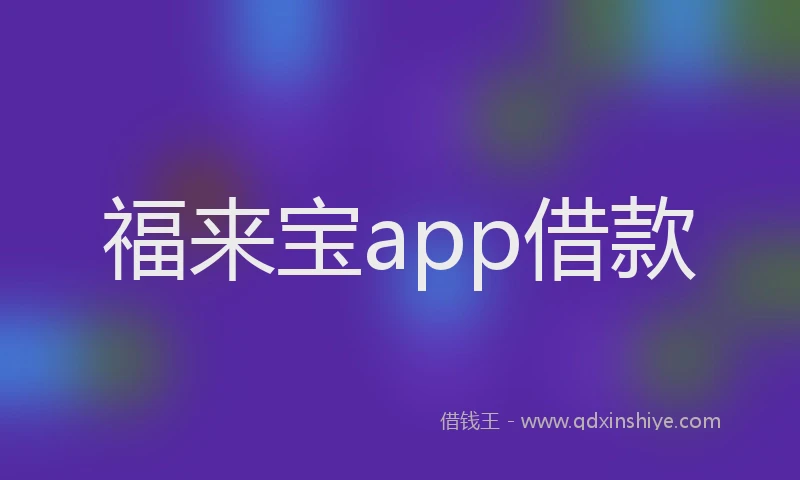福来宝app借款