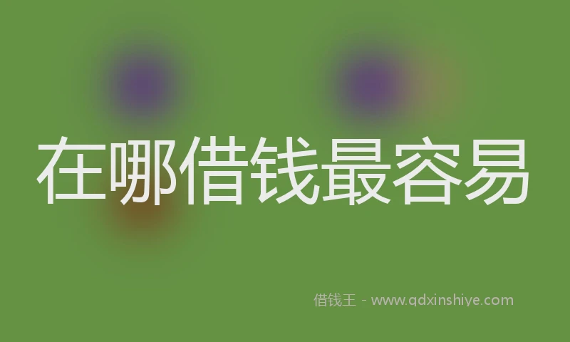 在哪借钱最容易