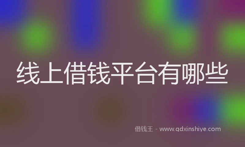 线上借钱平台有哪些