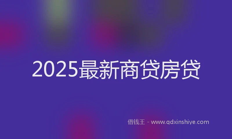 2025最新商贷房贷