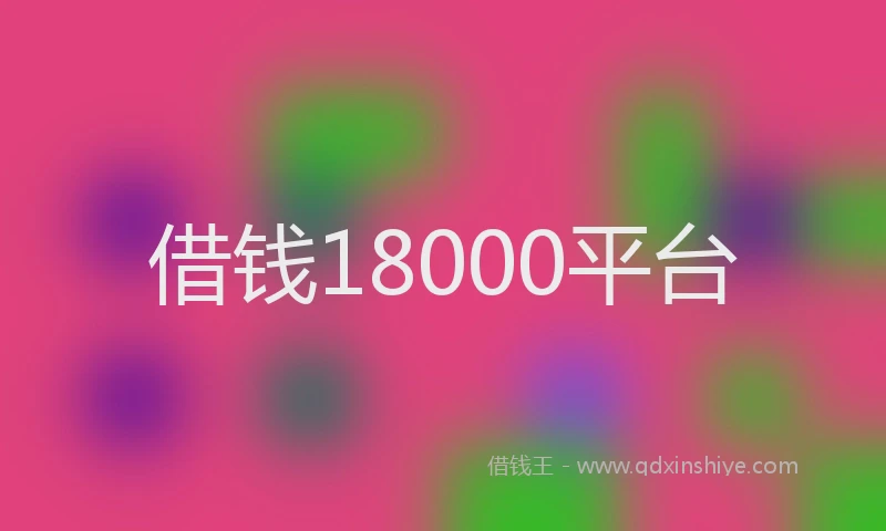 借钱18000平台