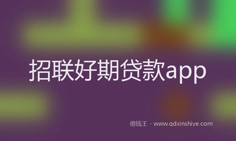 招联好期贷款app