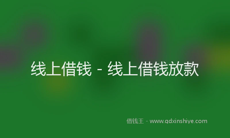 线上借钱 - 线上借钱放款