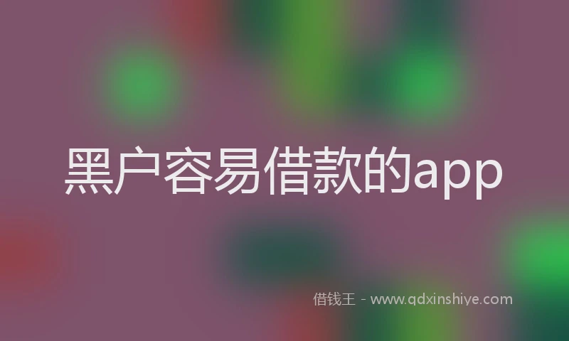 黑户容易借款的app