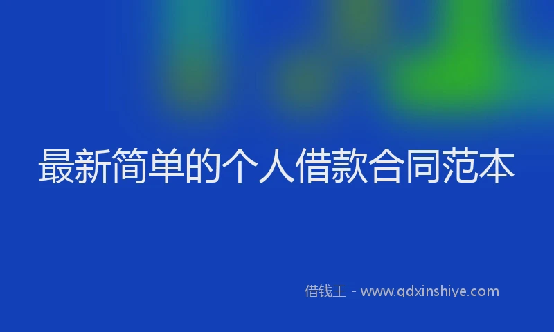 最新简单的个人借款合同范本