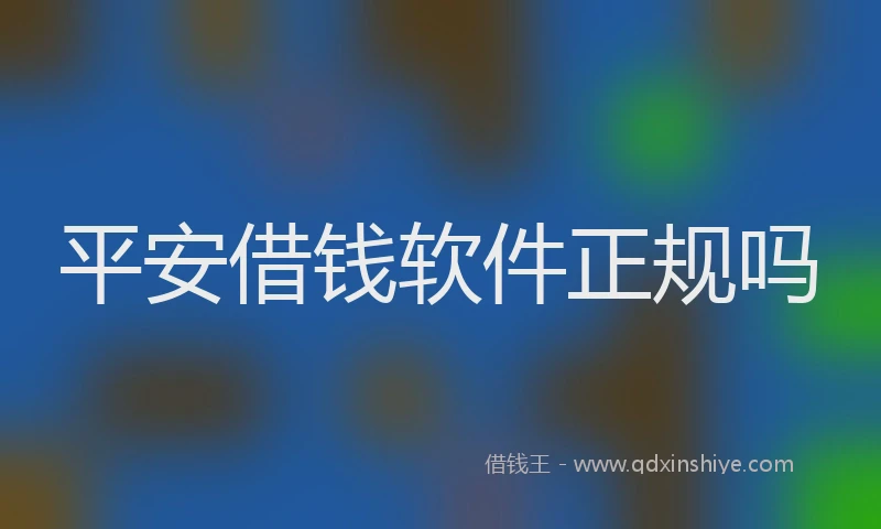 平安借钱软件正规吗