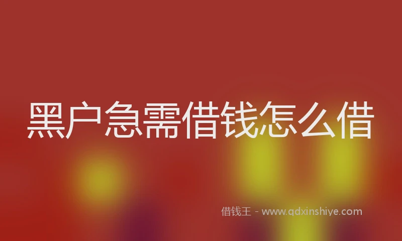 黑户急需借钱怎么借